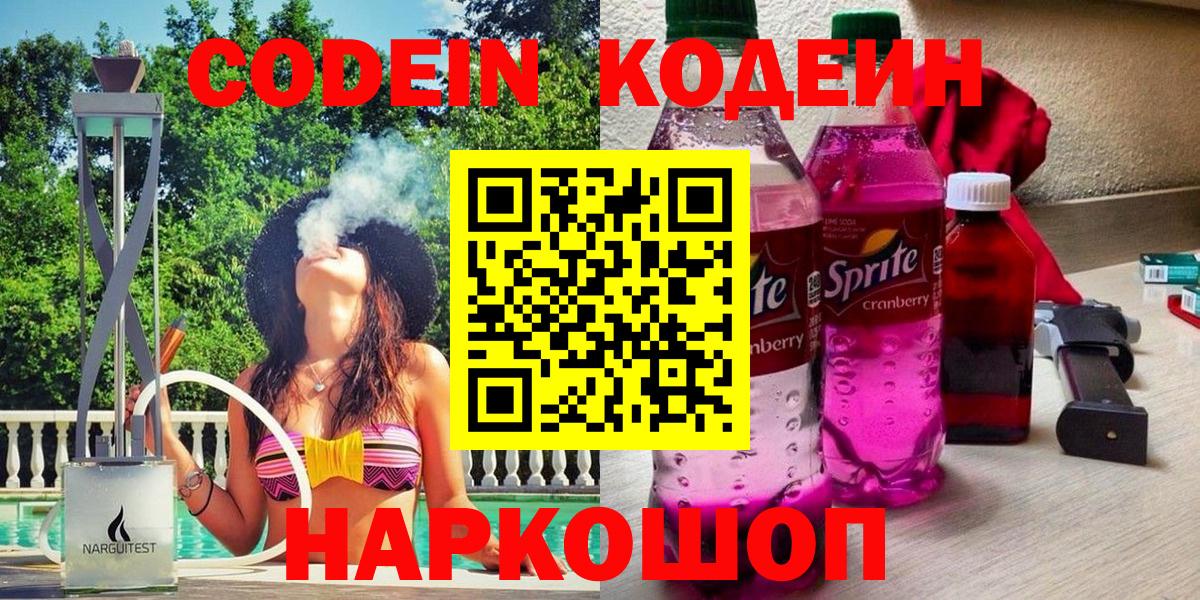 Топки  Codein Purple Drank  Кодеиновый сироп Lean напиток Lean (лин)  Вход с VPN 